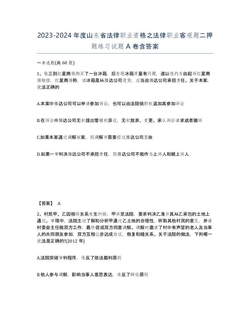 2023-2024年度山东省法律职业资格之法律职业客观题二押题练习试题A卷含答案