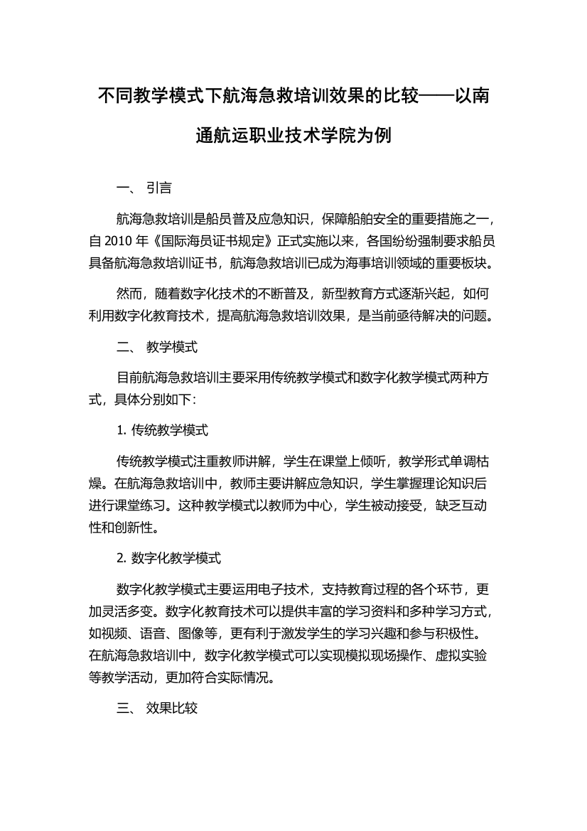 不同教学模式下航海急救培训效果的比较——以南通航运职业技术学院为例