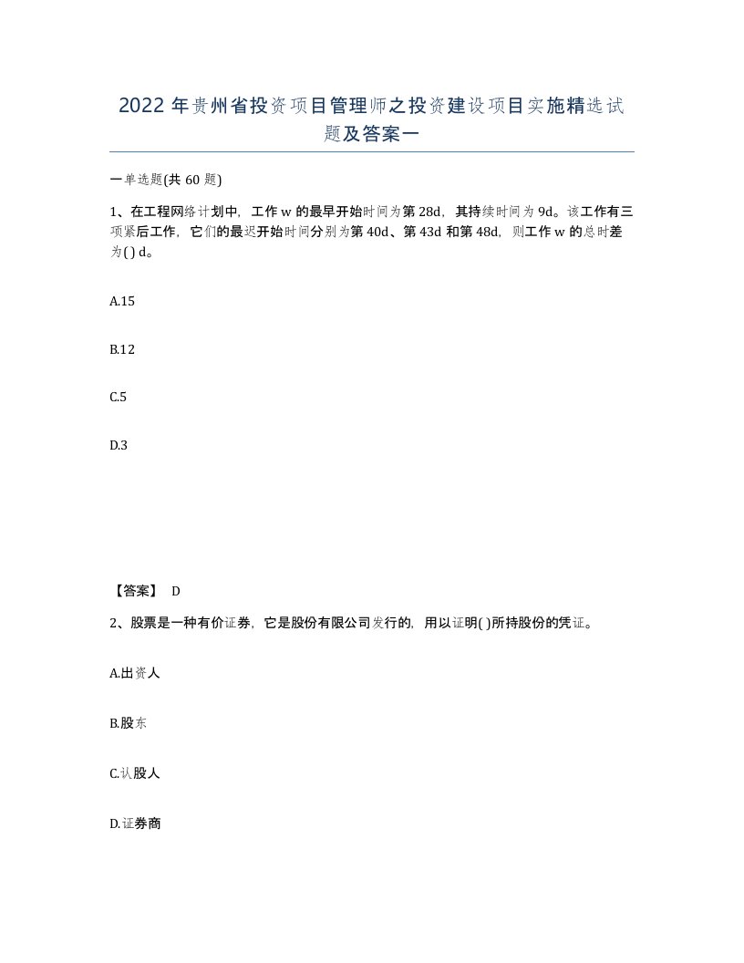 2022年贵州省投资项目管理师之投资建设项目实施试题及答案一