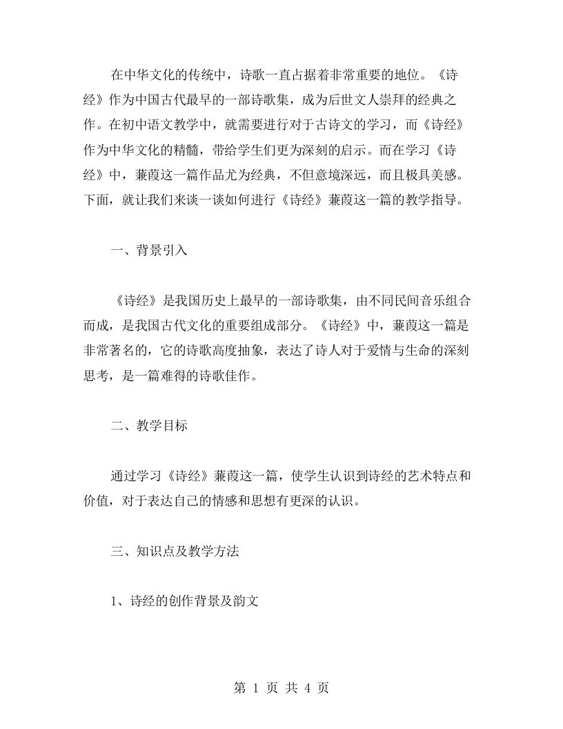 初中语文诗歌鉴赏——诗经蒹葭教案实践指南