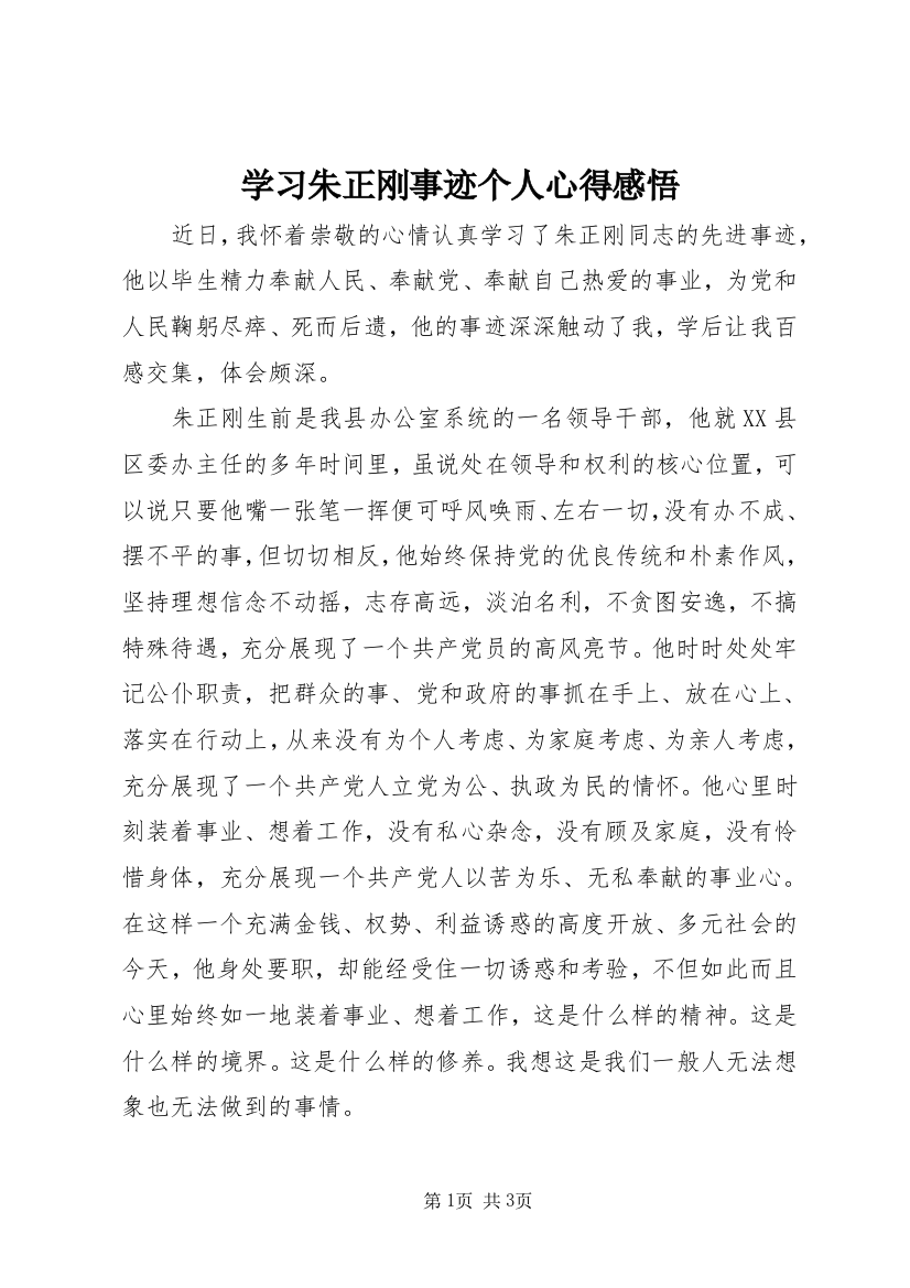 学习朱正刚事迹个人心得感悟