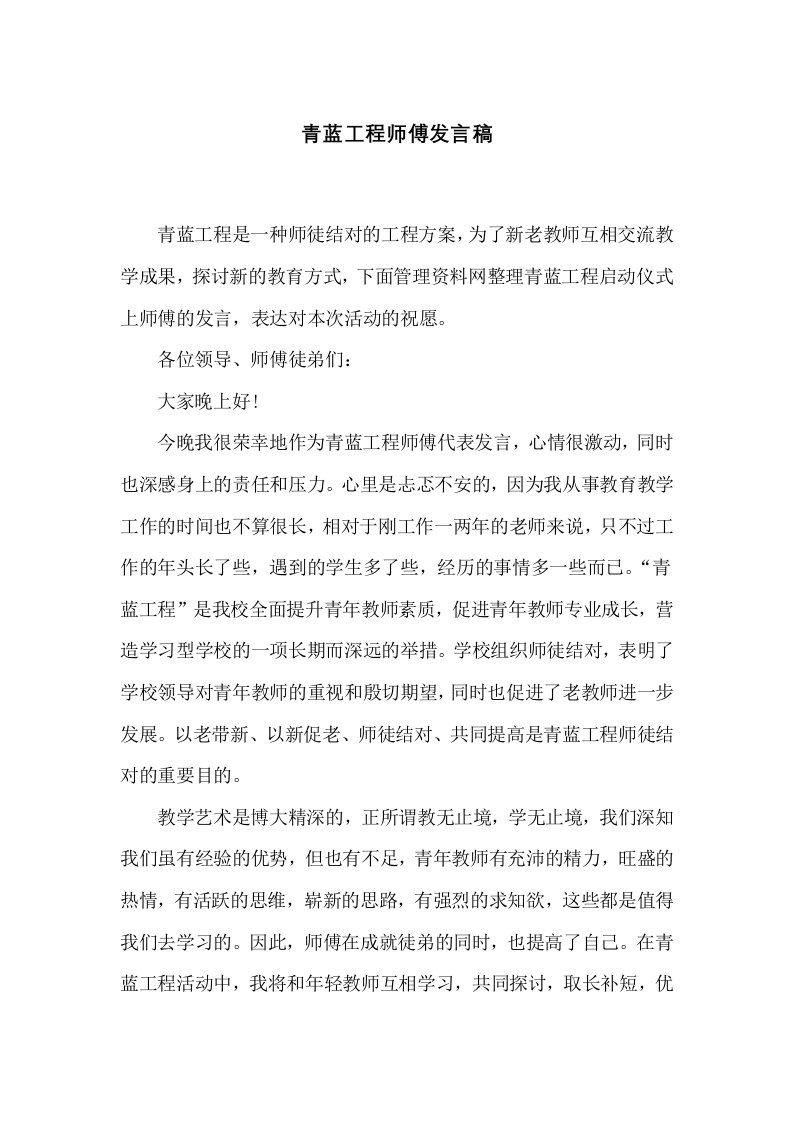 青蓝工程师傅发言稿