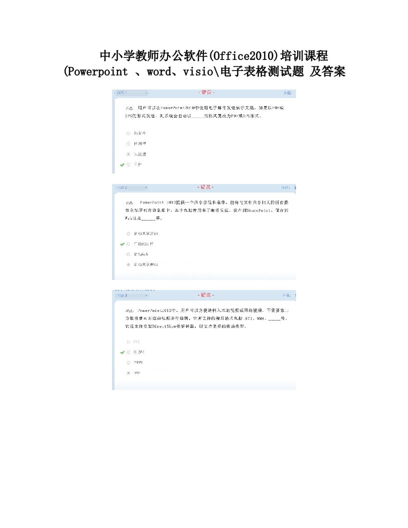 中小学教师办公软件(office2010)培训课程(powerpoint+(2套)、word、visio电子表格测试题+及答案