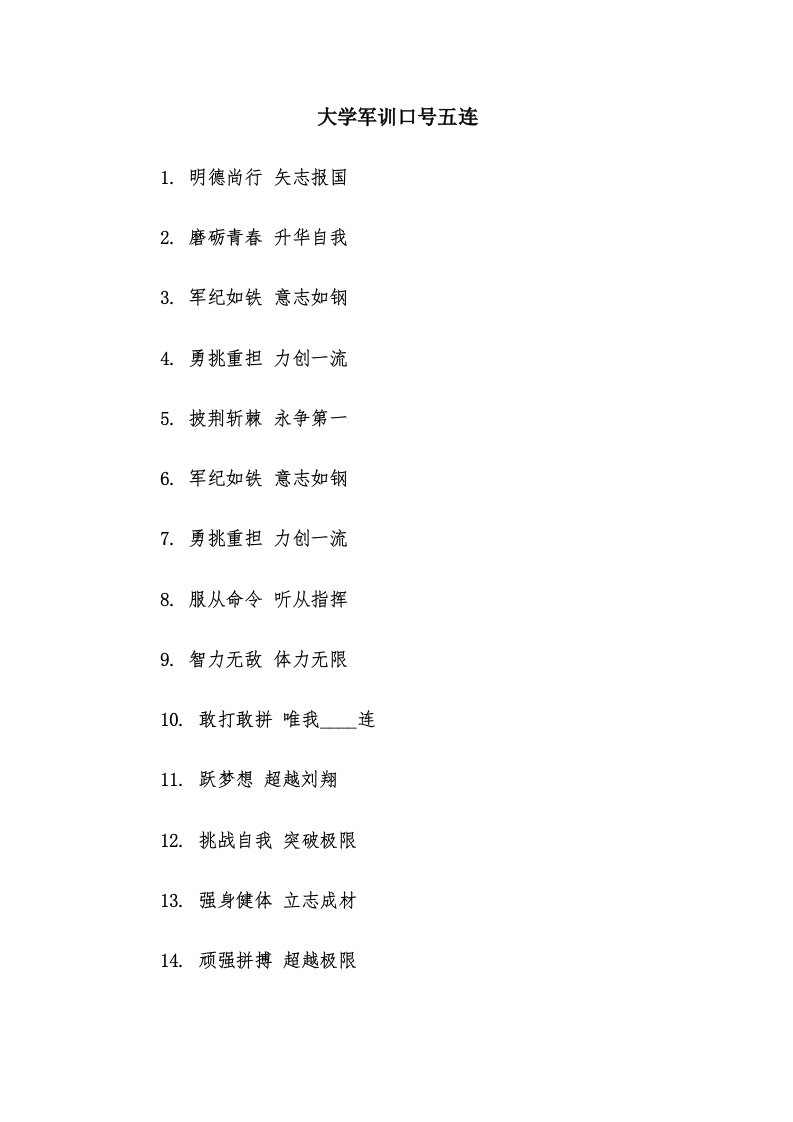 大学军训口号五连