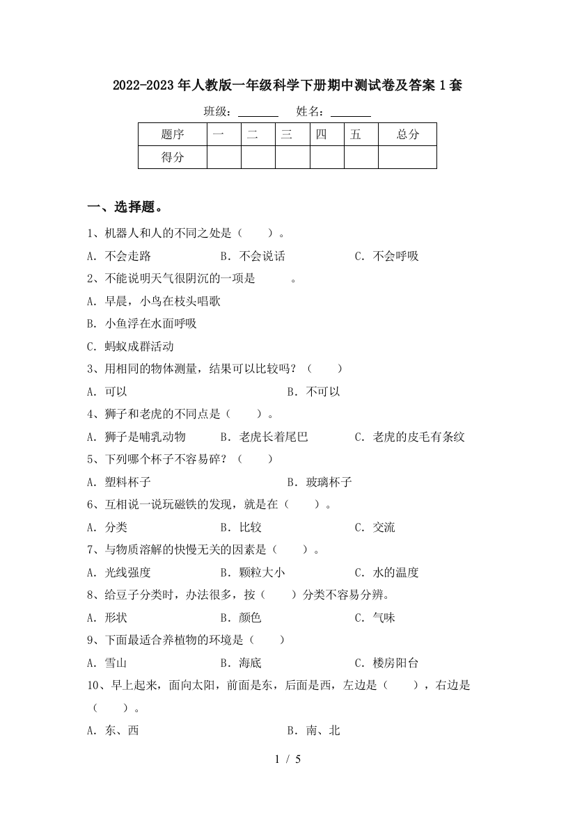 2022-2023年人教版一年级科学下册期中测试卷及答案1套