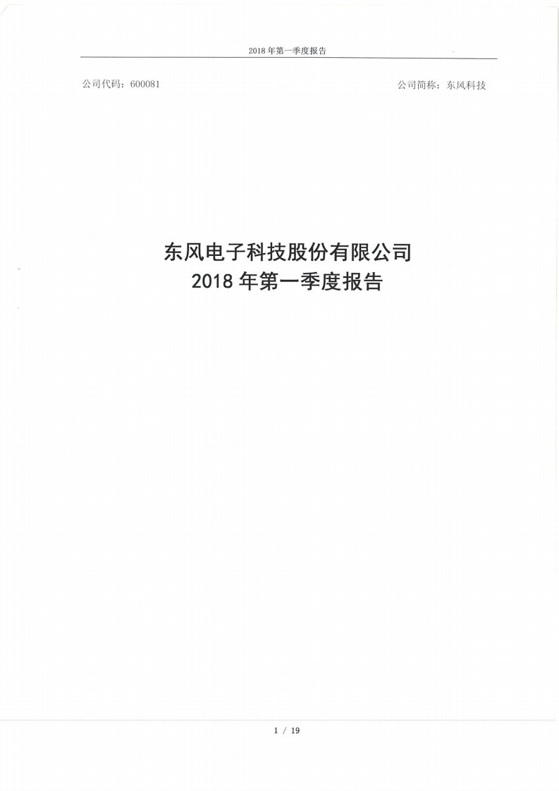 上交所-东风科技2018年第一季度报告-20180428