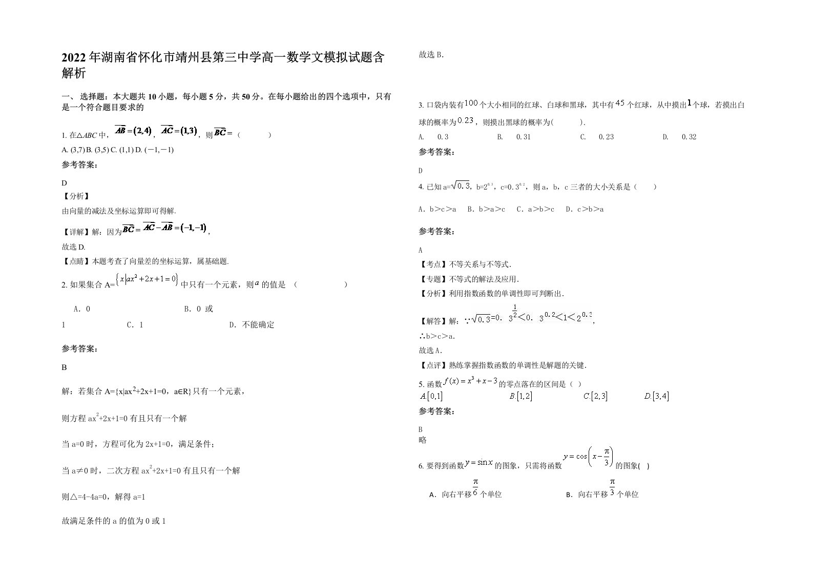 2022年湖南省怀化市靖州县第三中学高一数学文模拟试题含解析