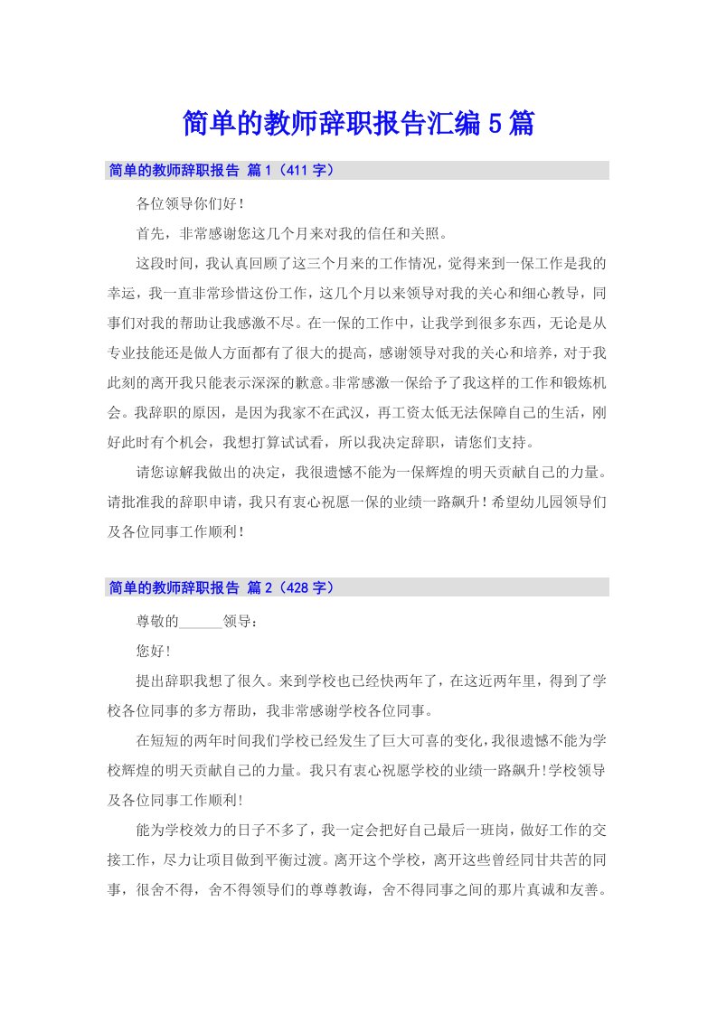 简单的教师辞职报告汇编5篇