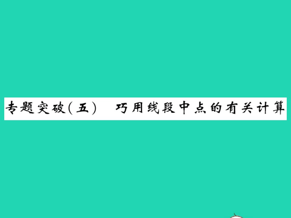 2022七年级数学上册第二章几何图形的初步认识专题突破五巧用线段中点的有关计算习题课件新版冀教版