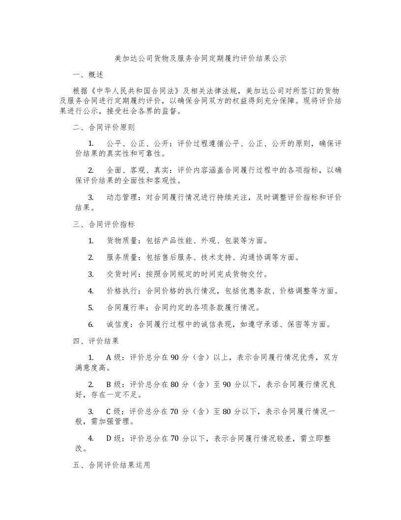 美加达公司货物及服务合同定期履约评价结果公示