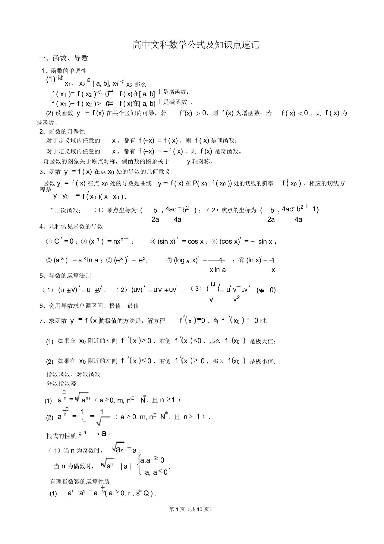 精选高中文科数学公式及知识点大全精华版