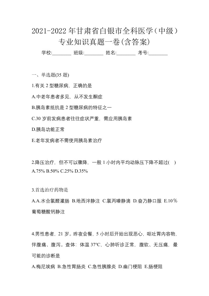 2021-2022年甘肃省白银市全科医学中级专业知识真题一卷含答案