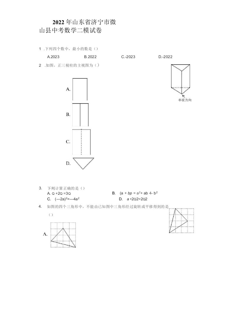 2022年山东省济宁市微山县中考数学二模试卷（附答案详解）