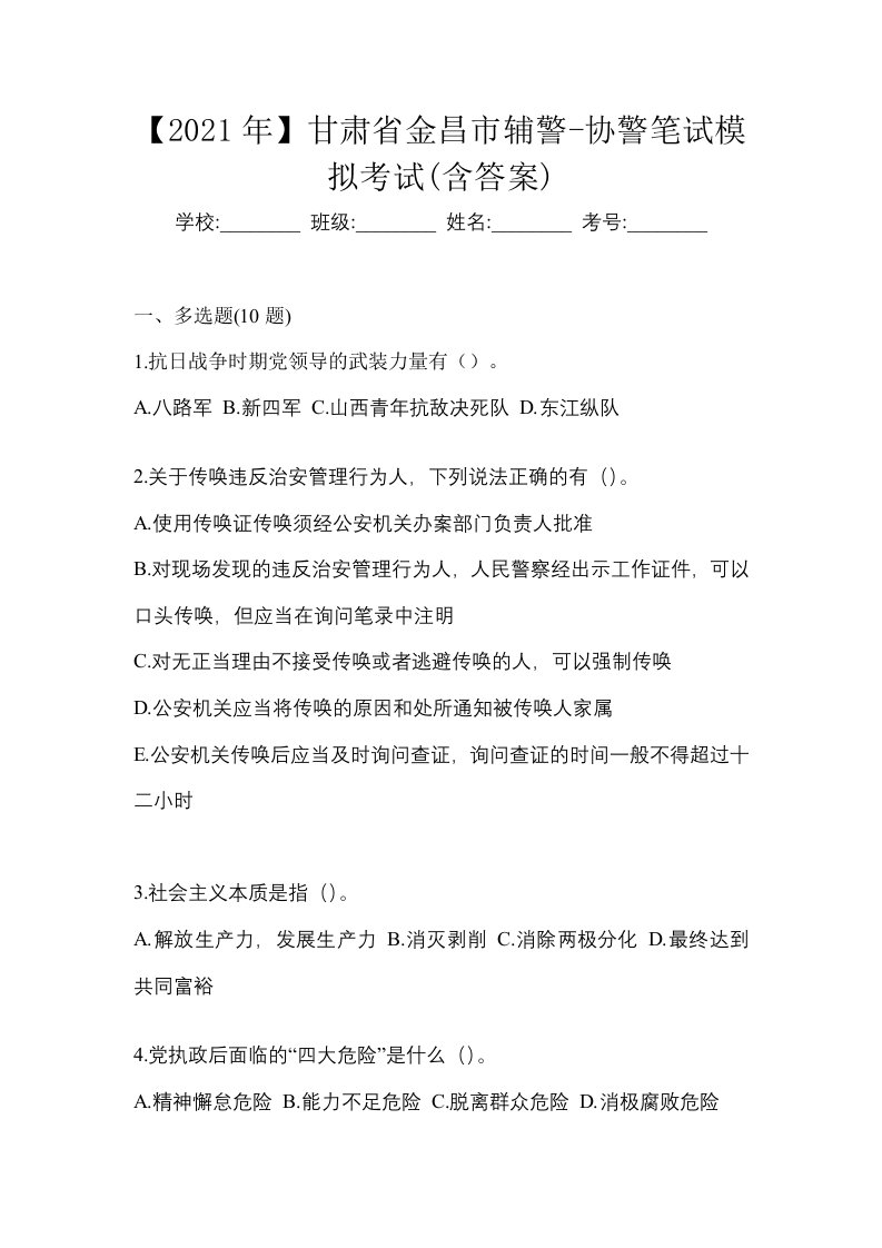 2021年甘肃省金昌市辅警-协警笔试模拟考试含答案