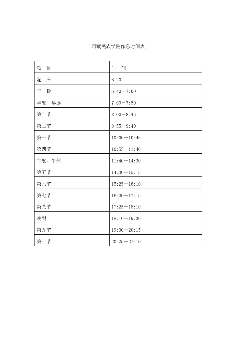 西藏民族学院作息时间表