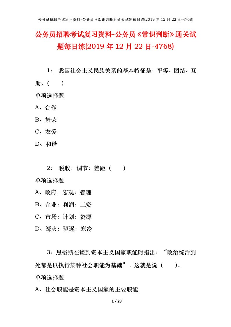 公务员招聘考试复习资料-公务员常识判断通关试题每日练2019年12月22日-4768