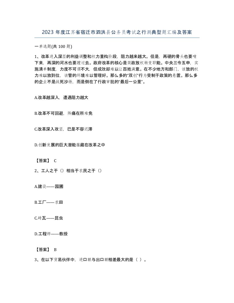 2023年度江苏省宿迁市泗洪县公务员考试之行测典型题汇编及答案