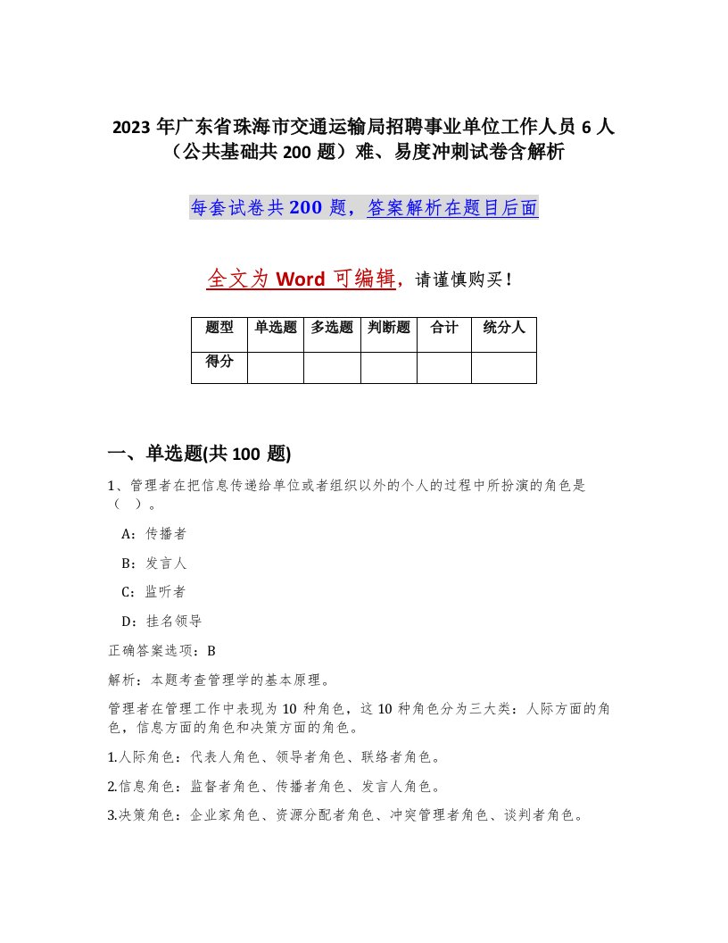 2023年广东省珠海市交通运输局招聘事业单位工作人员6人公共基础共200题难易度冲刺试卷含解析