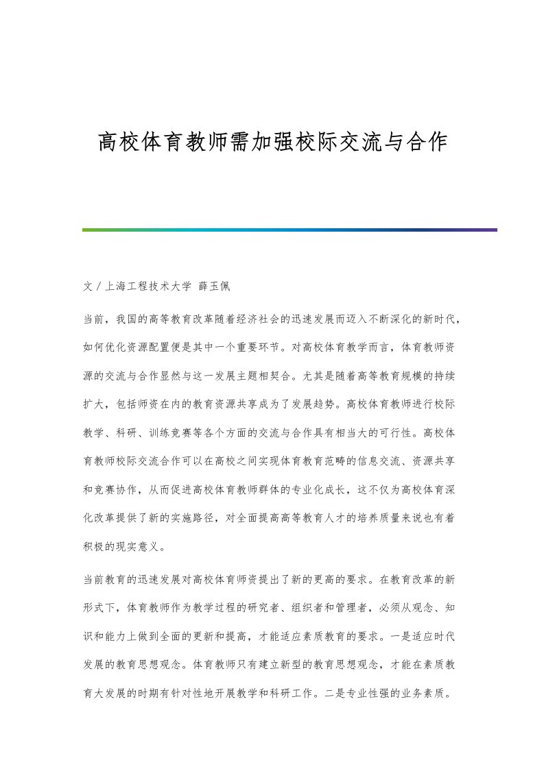 高校体育教师需加强校际交流与合作