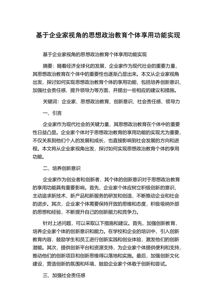 基于企业家视角的思想政治教育个体享用功能实现