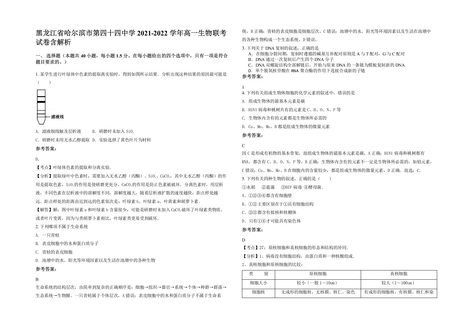 黑龙江省哈尔滨市第四十四中学2021-2022学年高一生物联考试卷含解析