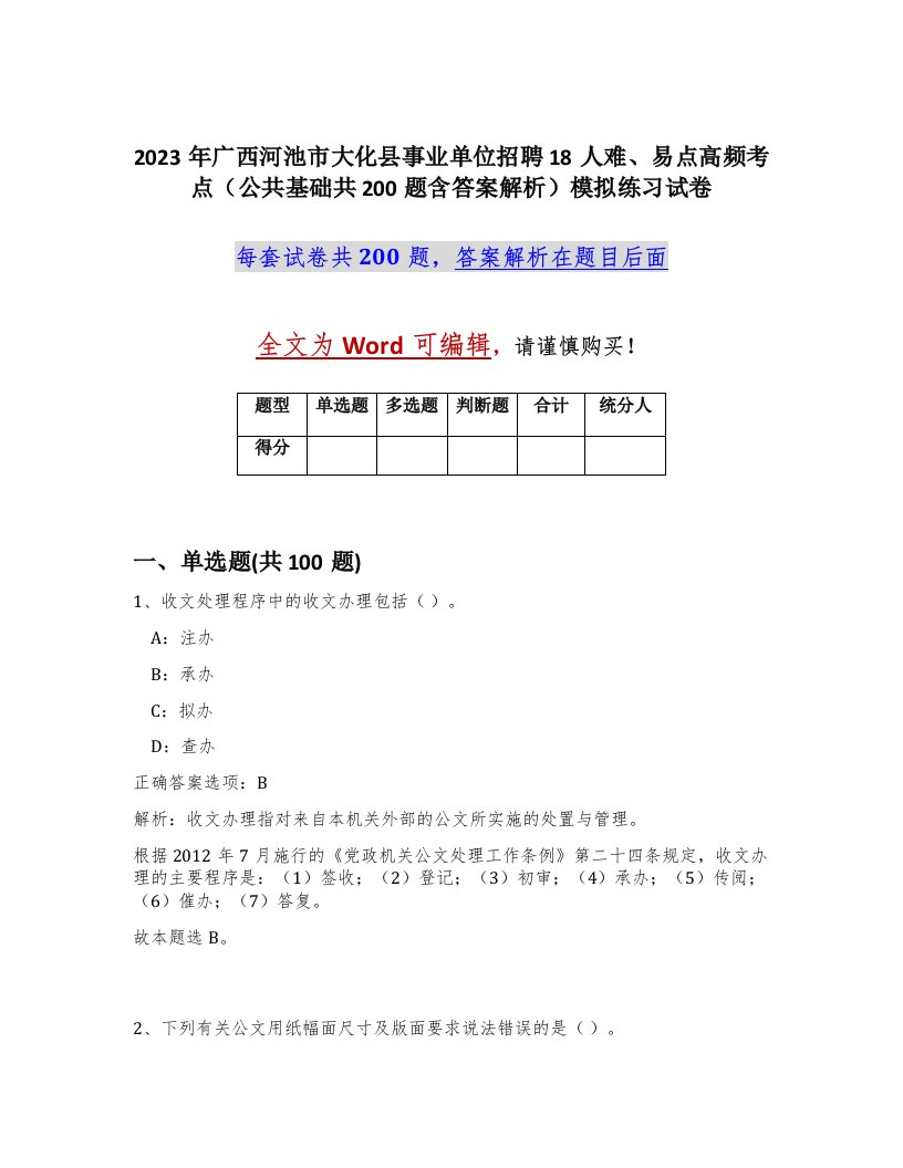 2023年广西河池市大化县事业单位招聘18人难易点高频考点公共基础共200题含答案解析模拟练习试卷