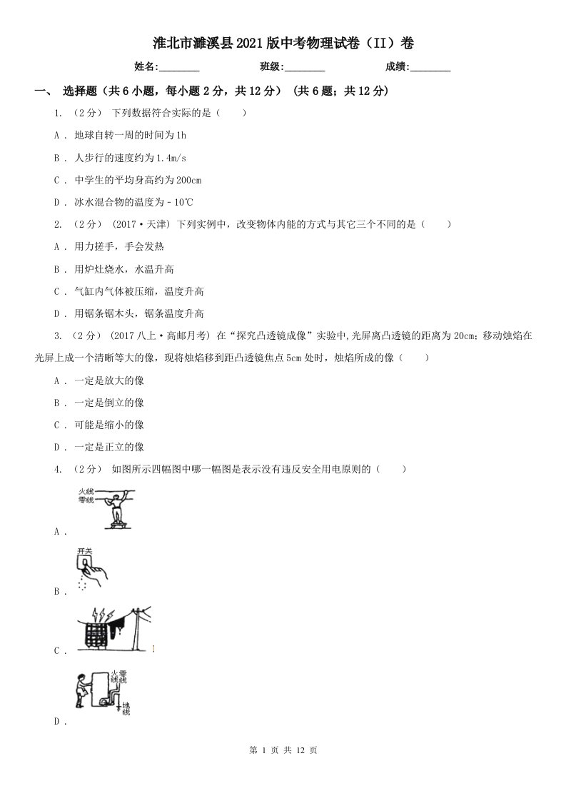 淮北市濉溪县2021版中考物理试卷（II）卷