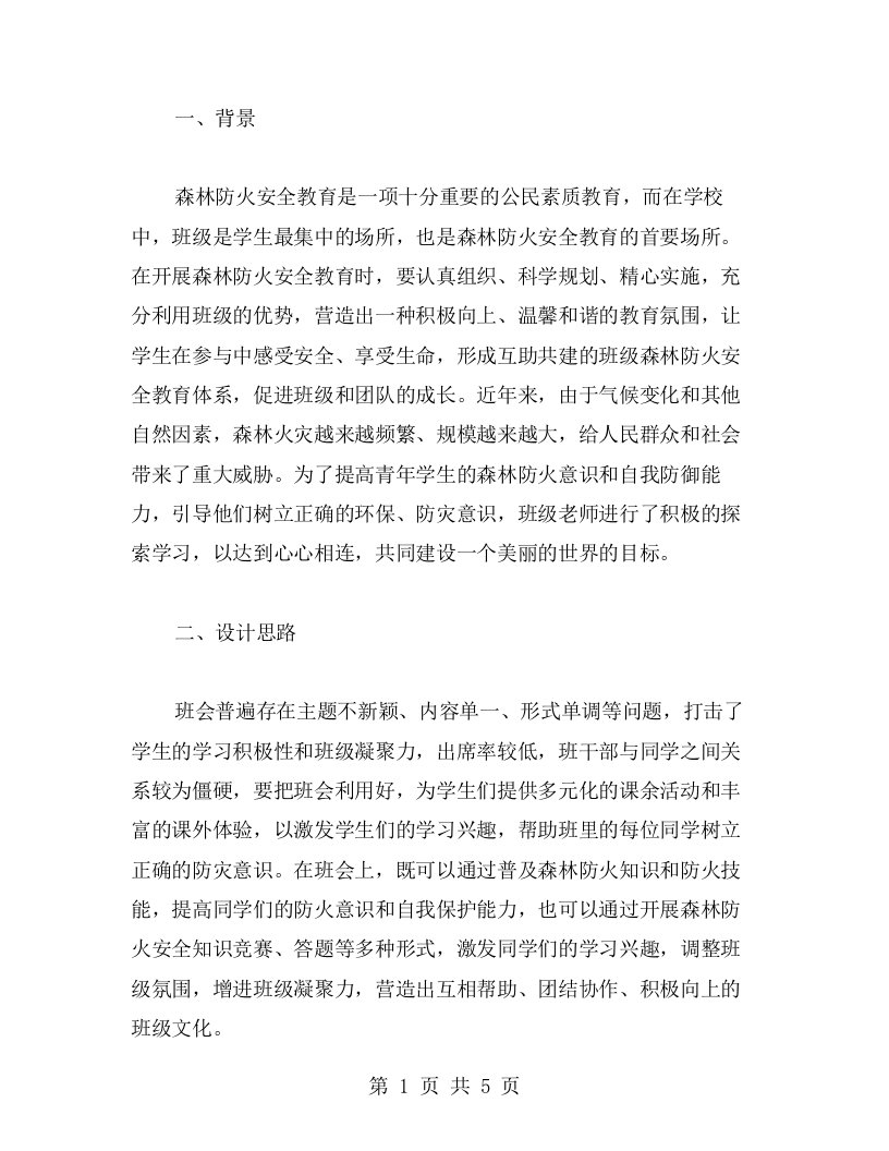 立足班级，积极参与，共建森林防火安全教育——班会主题教案