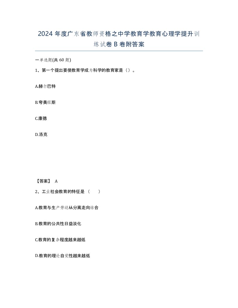 2024年度广东省教师资格之中学教育学教育心理学提升训练试卷B卷附答案