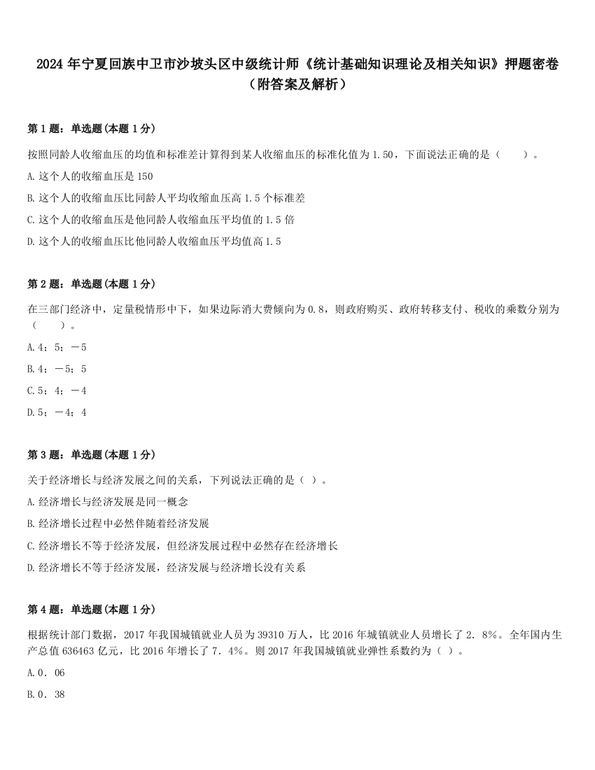 2024年宁夏回族中卫市沙坡头区中级统计师《统计基础知识理论及相关知识》押题密卷（附答案及解析）