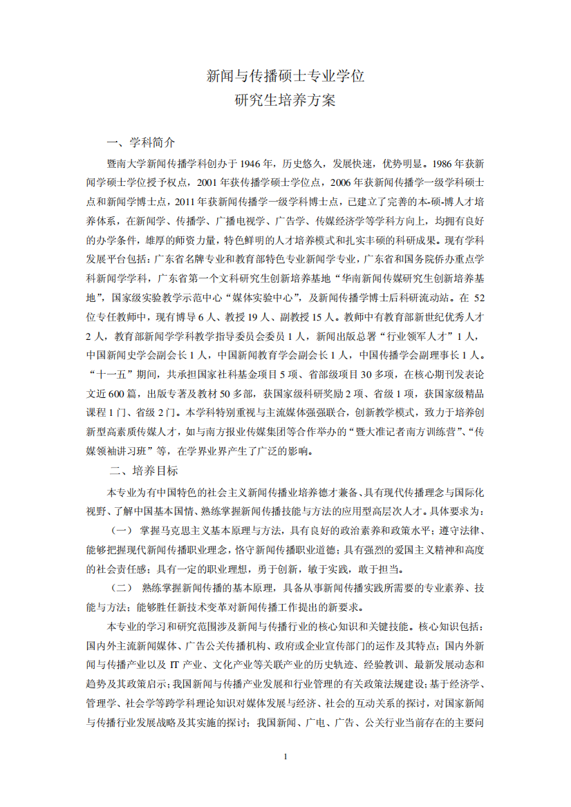 暨南大学新闻与传播专业硕士培养方案