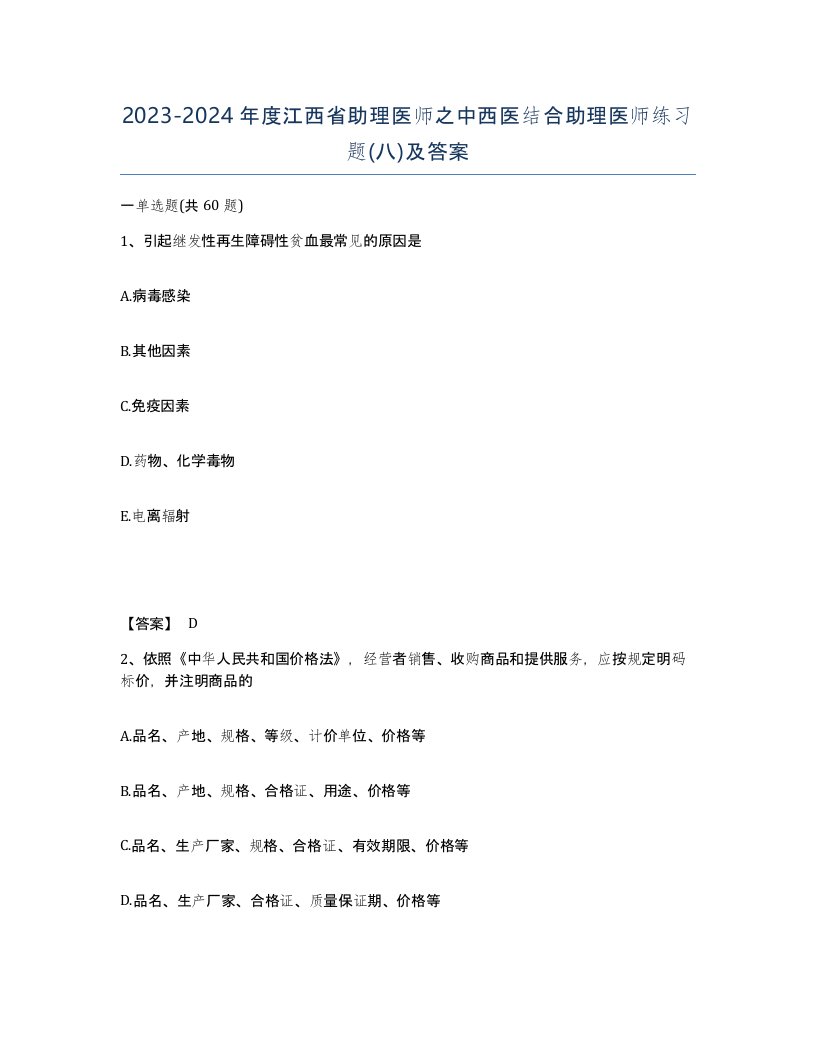 2023-2024年度江西省助理医师之中西医结合助理医师练习题八及答案