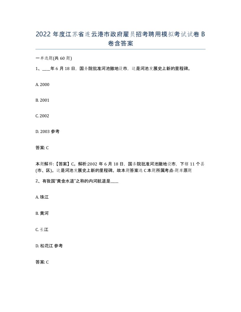 2022年度江苏省连云港市政府雇员招考聘用模拟考试试卷B卷含答案