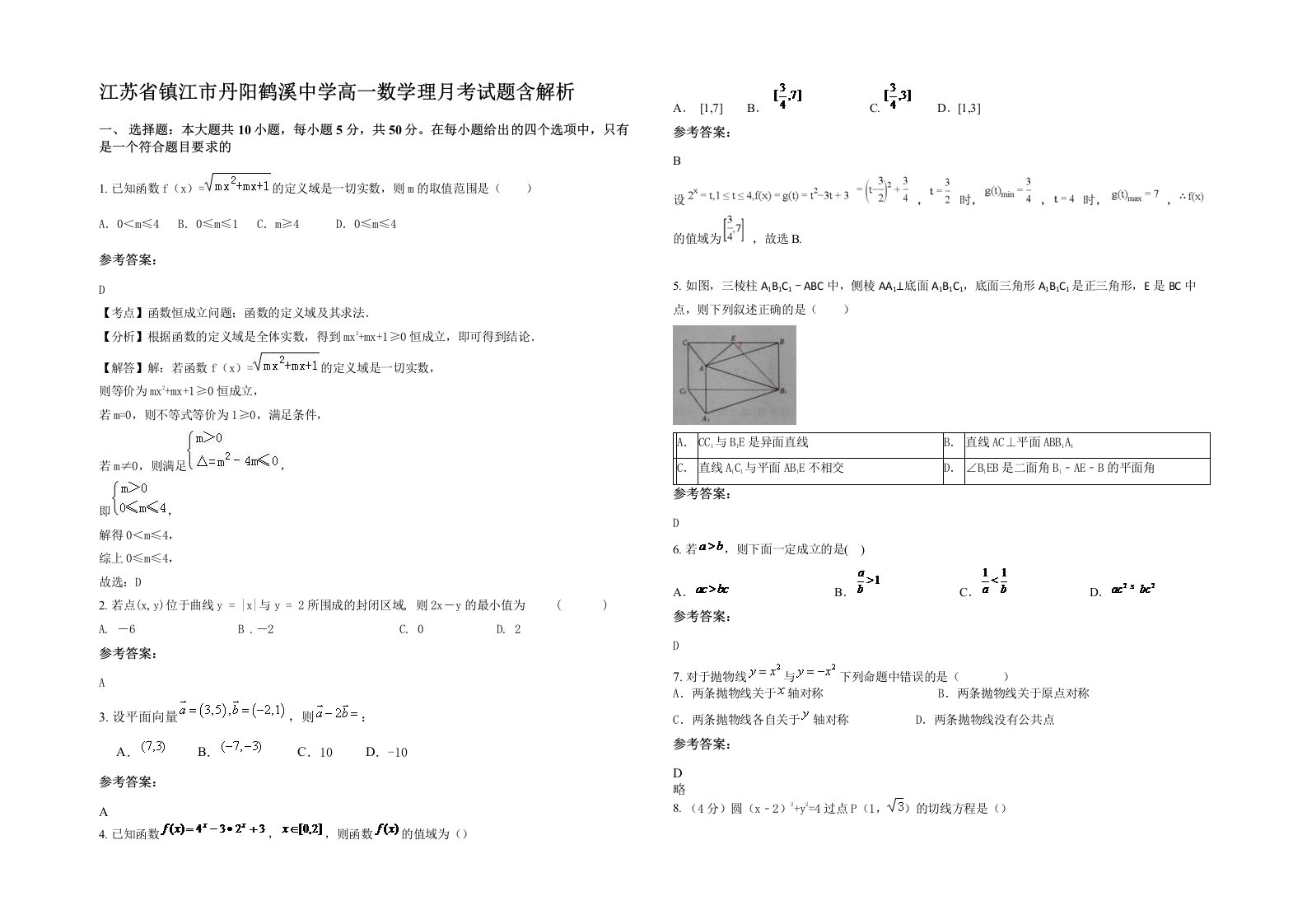 江苏省镇江市丹阳鹤溪中学高一数学理月考试题含解析