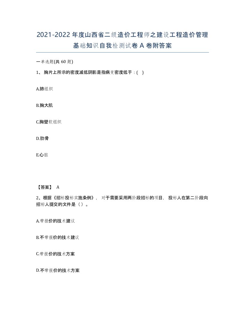 2021-2022年度山西省二级造价工程师之建设工程造价管理基础知识自我检测试卷A卷附答案