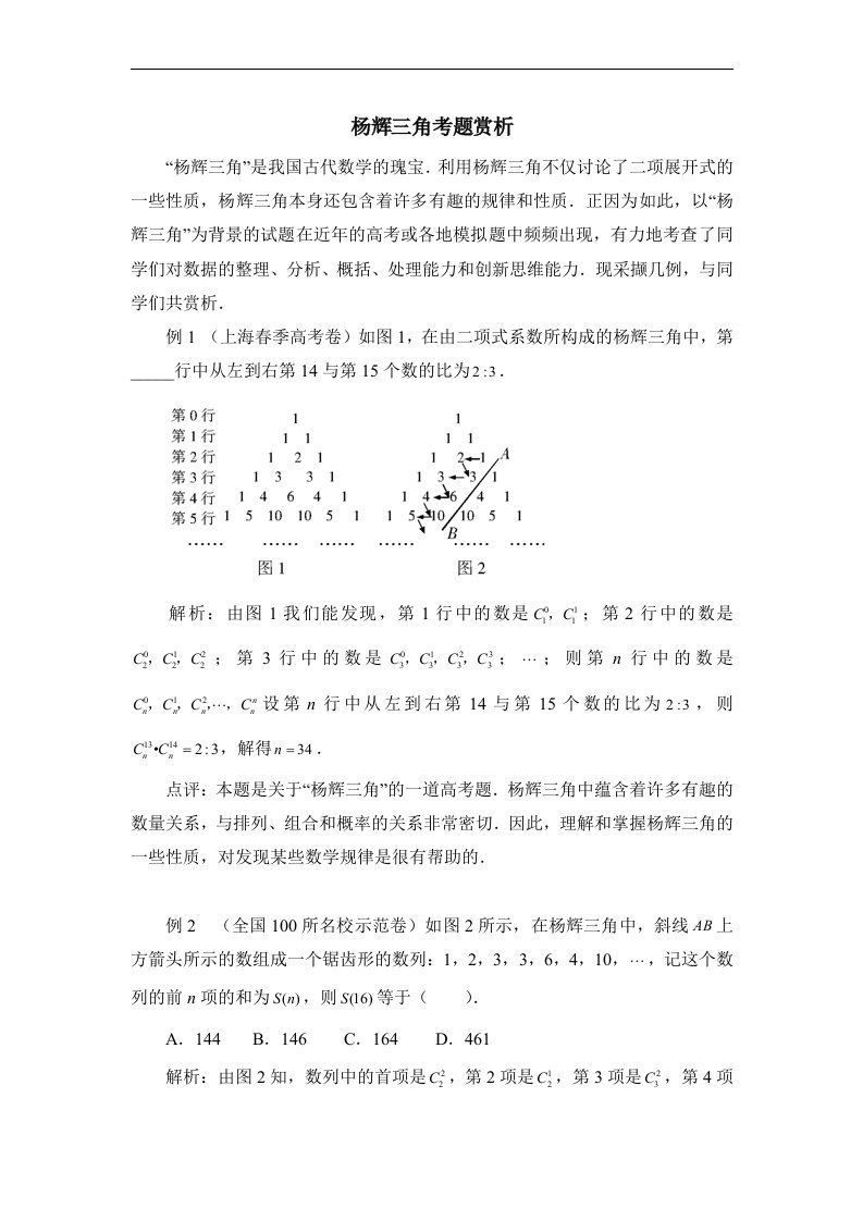 苏教版高中数学选修（2-3）-2.4典型例题：杨辉三角