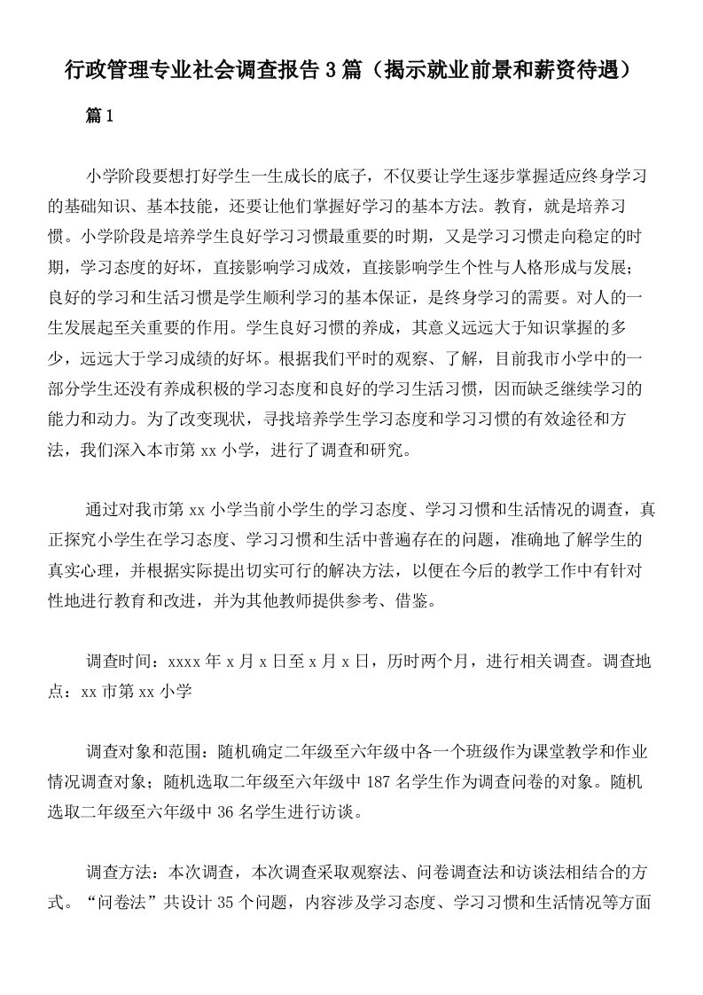 行政管理专业社会调查报告3篇（揭示就业前景和薪资待遇）