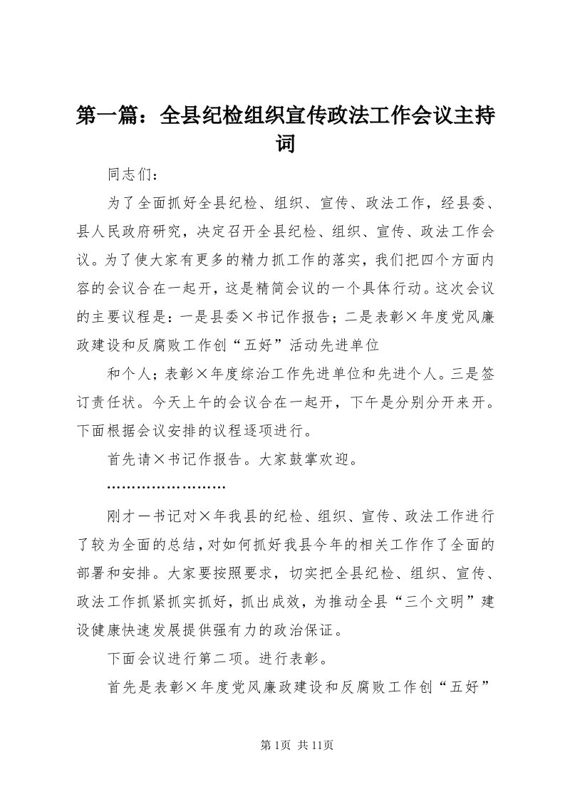 第一篇：全县纪检组织宣传政法工作会议主持词