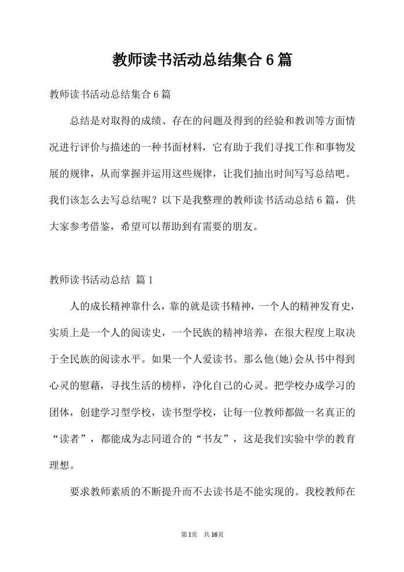 教师读书活动总结集合6篇