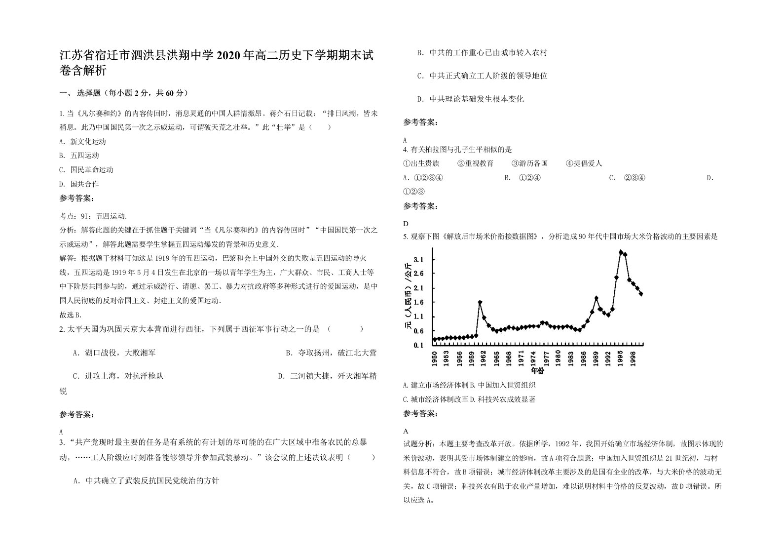 江苏省宿迁市泗洪县洪翔中学2020年高二历史下学期期末试卷含解析