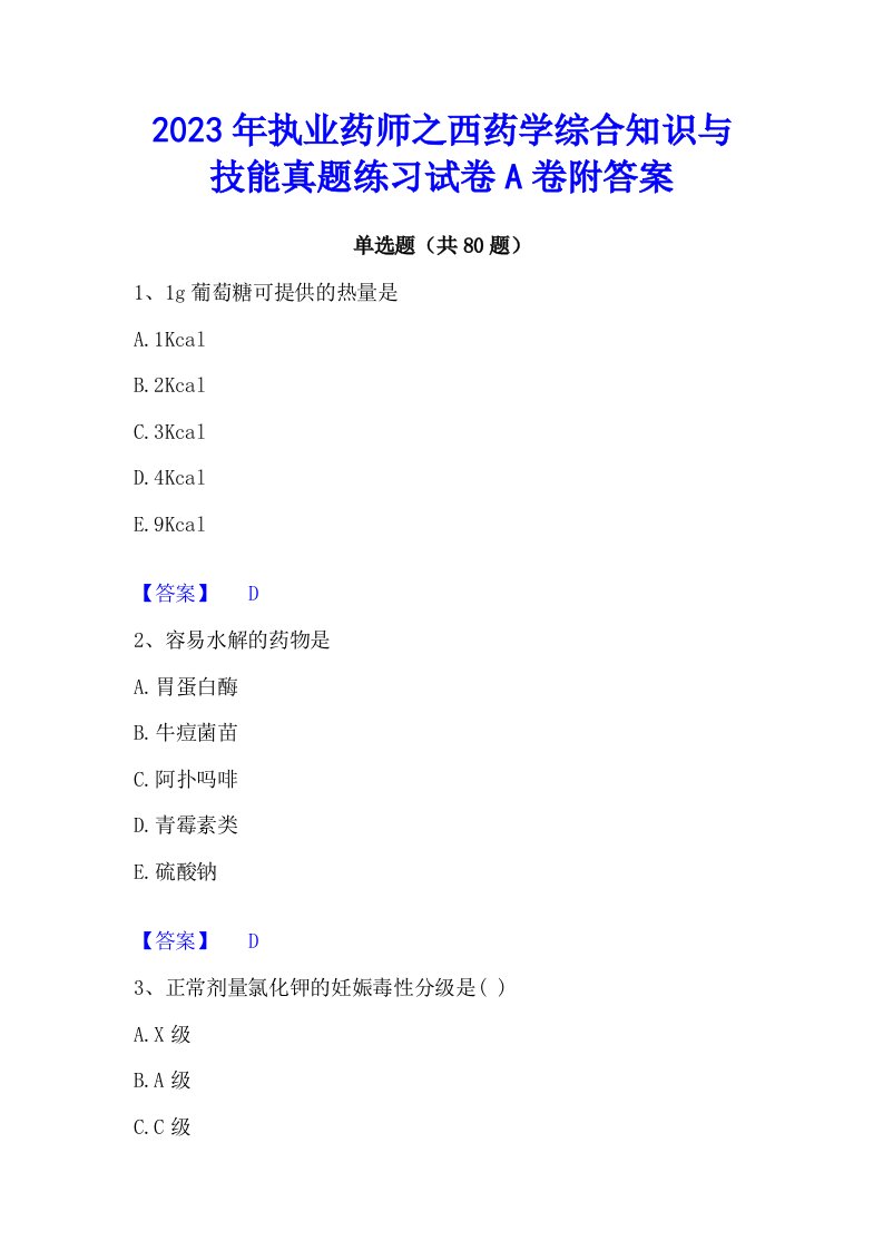 2023年执业药师之西药学综合知识与技能真题练习试卷a卷附答案