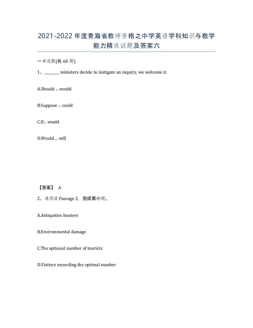 2021-2022年度青海省教师资格之中学英语学科知识与教学能力试题及答案六