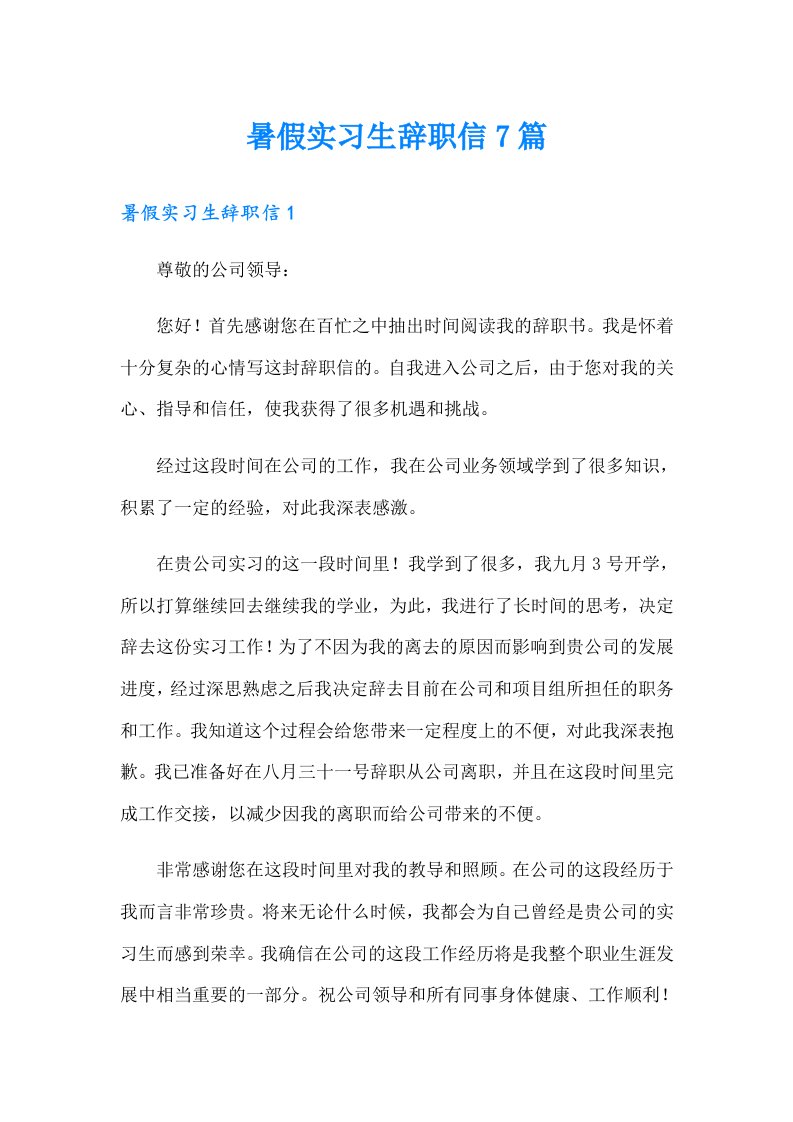 暑假实习生辞职信7篇