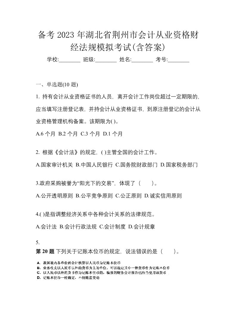 备考2023年湖北省荆州市会计从业资格财经法规模拟考试含答案