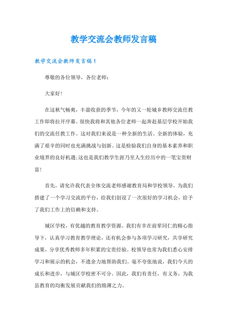 教学交流会教师发言稿