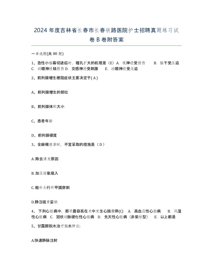 2024年度吉林省长春市长春铁路医院护士招聘真题练习试卷B卷附答案