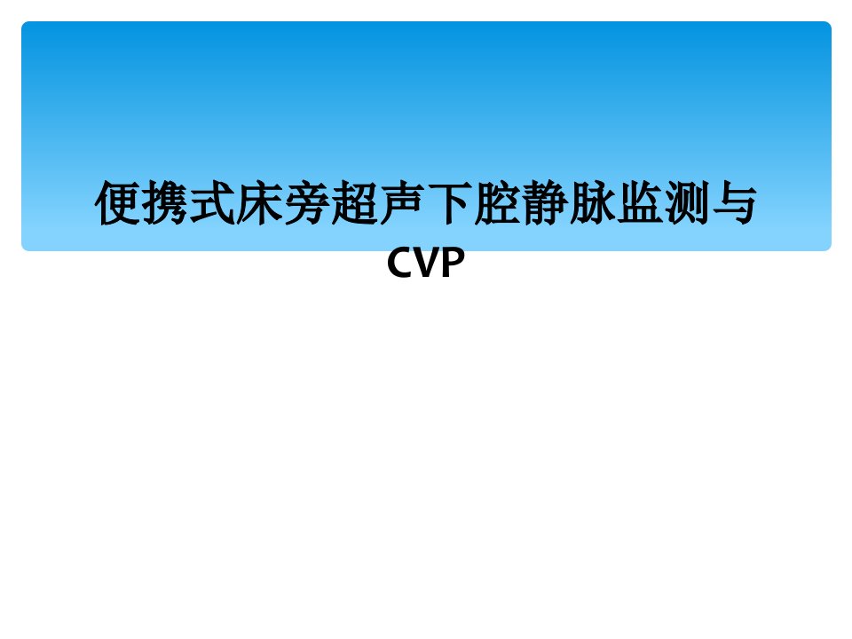 便携式床旁超声下腔静脉监测与cvp