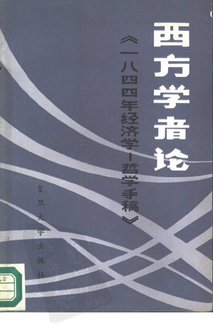 西方学者论《一八四四年经济学-哲学手稿》.pdf