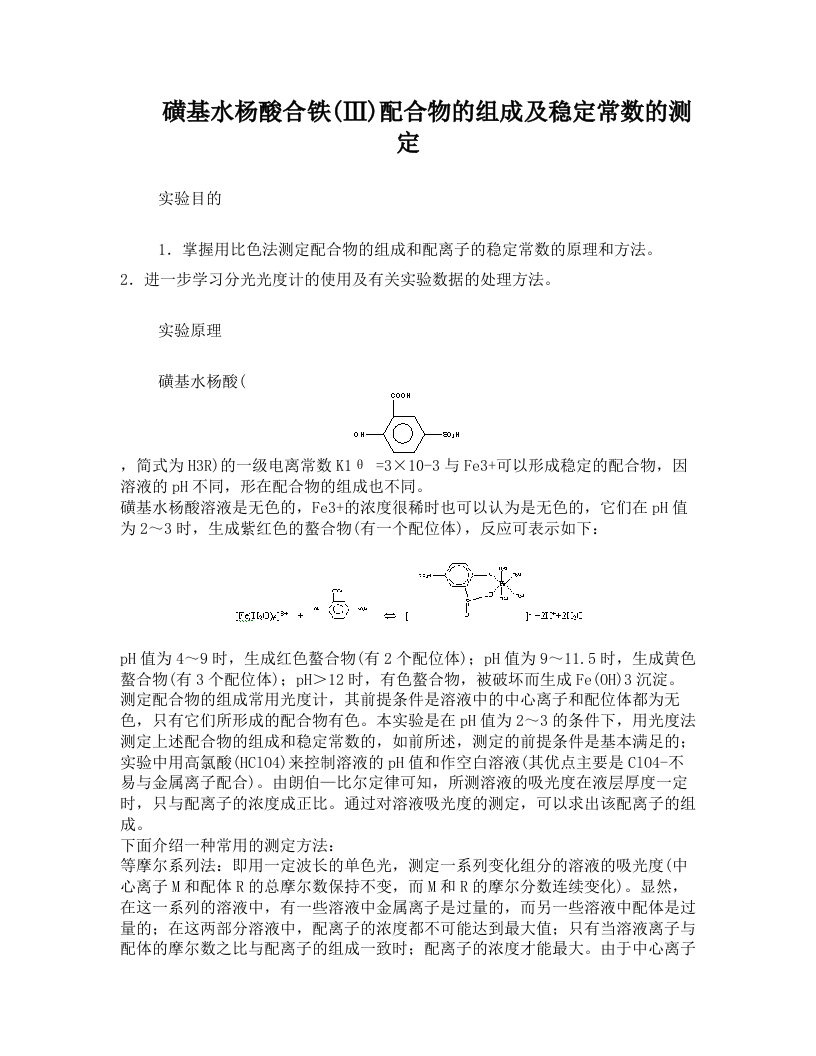 磺基水杨酸铜配合物组成和稳定常数的测定