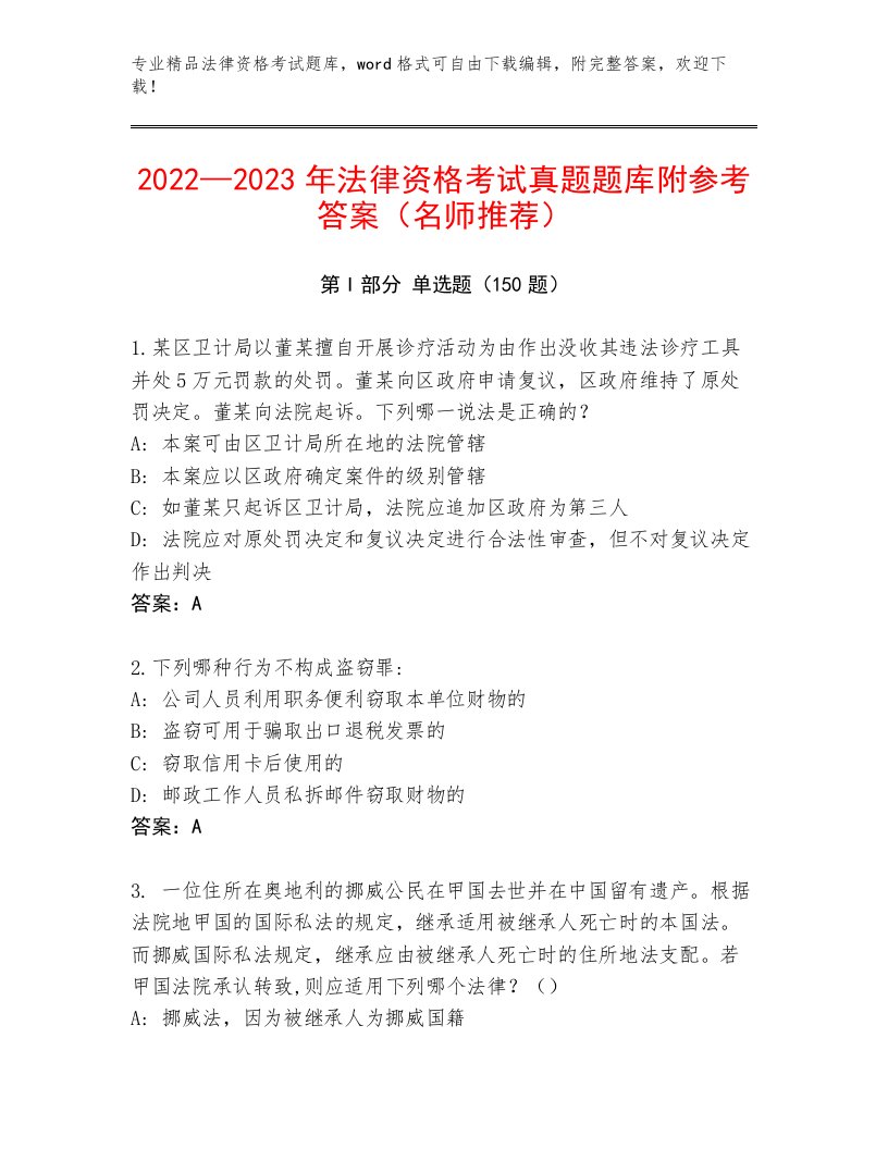 精心整理法律资格考试最新题库带答案（综合题）